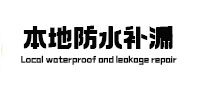 新蔡本地防水（中讯网）
